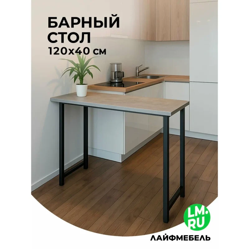 Барная стойка Лайфмебель Дилан Лофт 120х40х110 бетон