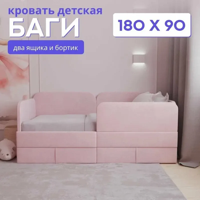 Детский диван-кровать 180*90 Баги, с бортиком безопасности и выкатными ящиками, розовый цвет, кровать детская от 3 лет, ткань велюр