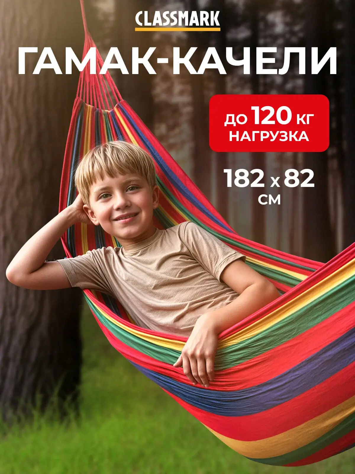 Гамак для дачи Classmark, 185х80, подвесной, уличный, туристический, домашний для похода, туризма, отдыха и кемпинга, для взрослых и детей