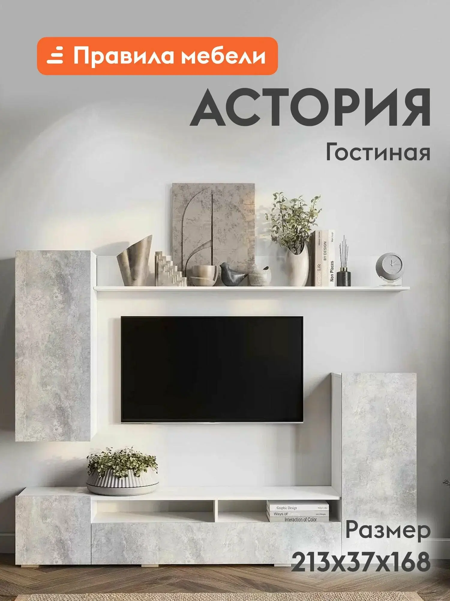 Гостиная комплект Астория, настенная полка, тумбы, шкафы, 213х37.1х168 см, Белый / Цемент светлый