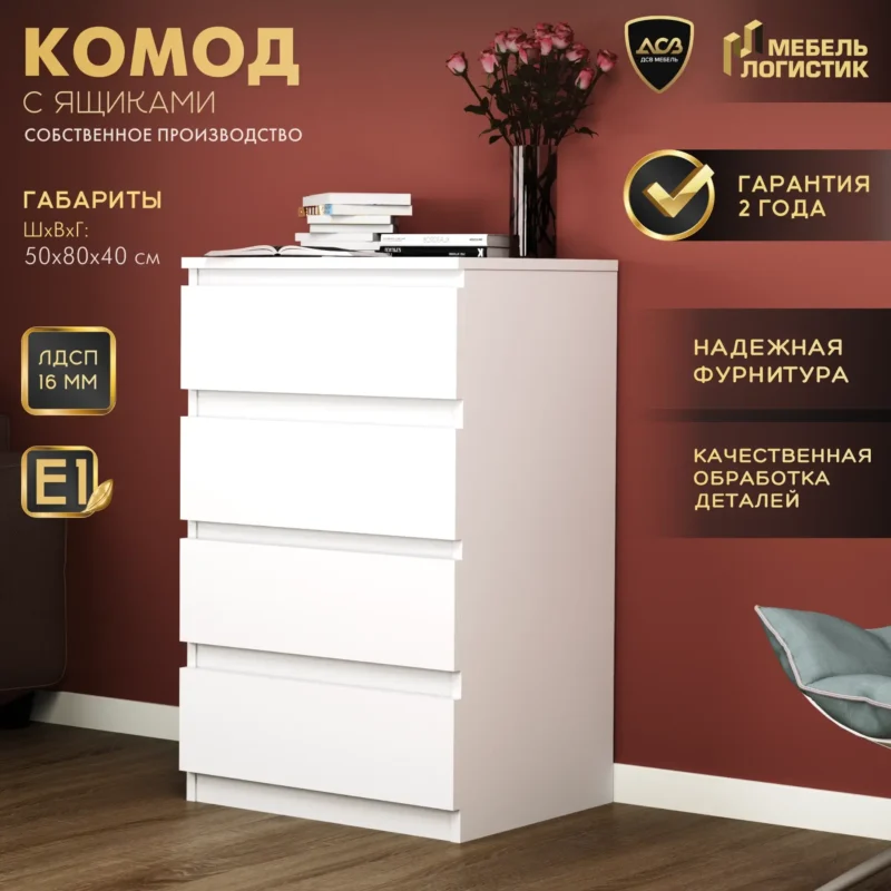 Комод ДСВ Мебель, для одежды, с ящиками, без ручек, матовый, белый, 80x50x40 см
