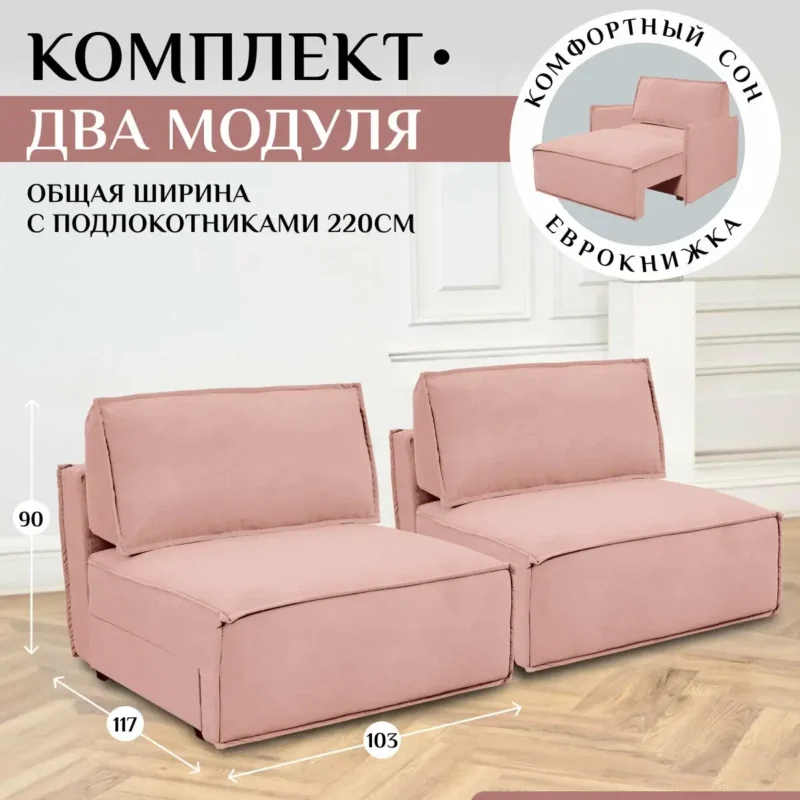 Комплект модулей Brendoss 318 модуль раскладной, кресло кровать модульный, материал износостойкий велюр, цвет розовый