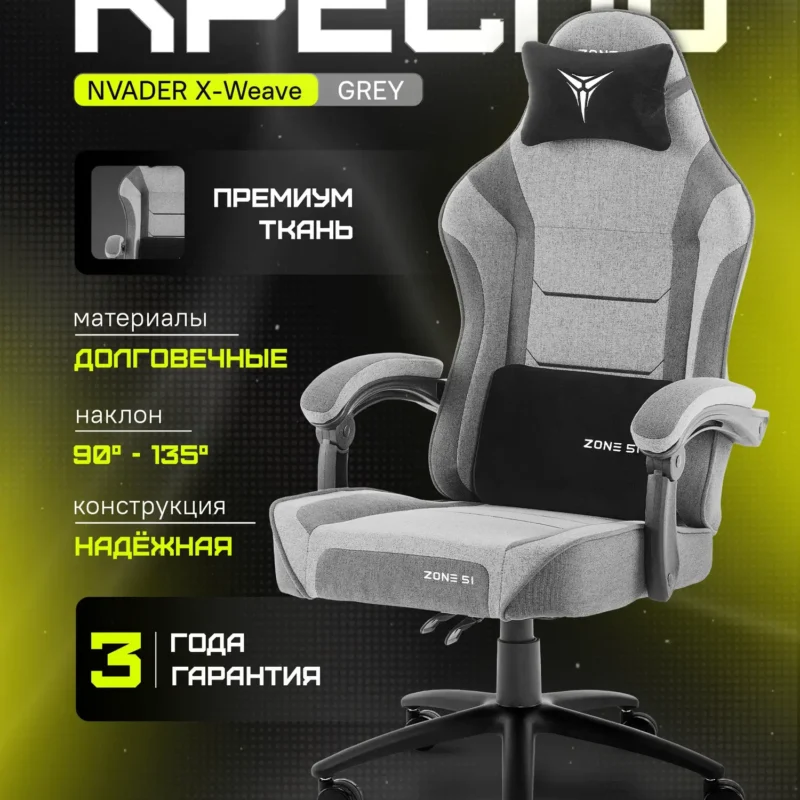 Кресло компьютерное ZONE 51 INVADER X-Weave Grey игровое, серое, текстиль