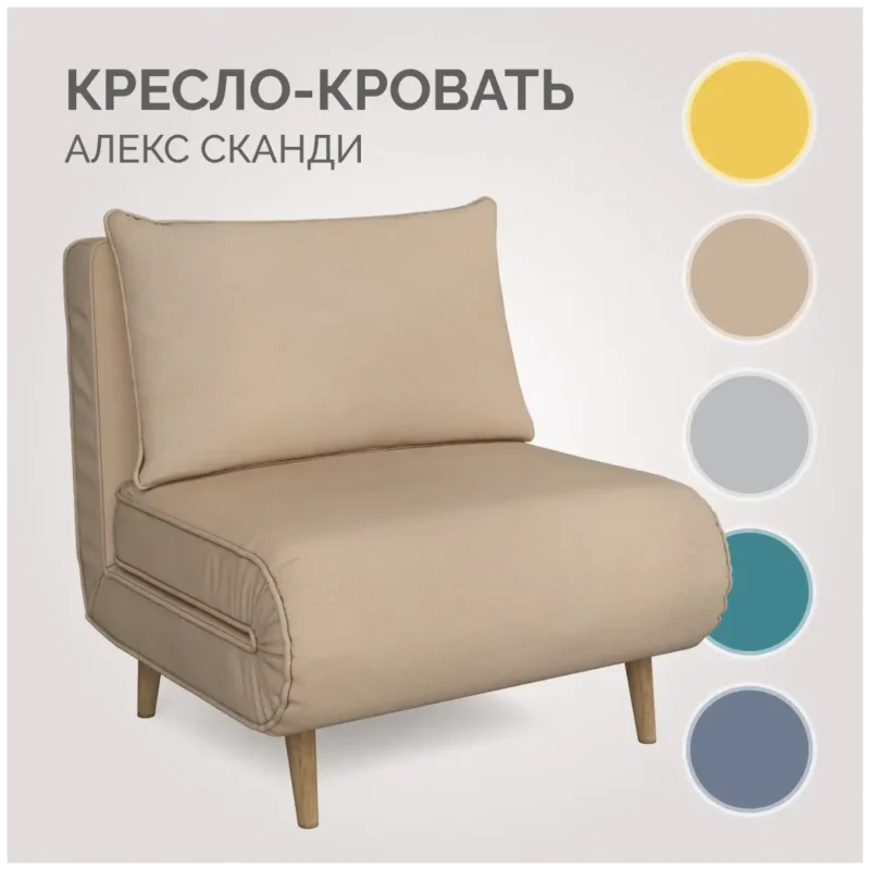 Кресло-кровать для дома Алекс Сканди Тиара 06, бежевое, Твой Диван, механизм улитка, без подлокотников
