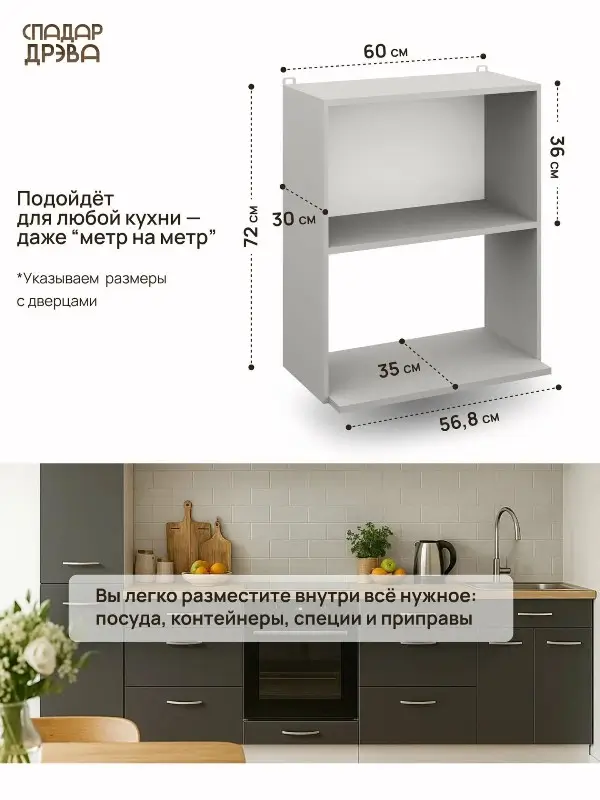 Кухонный модуль под микроволновку, СпадарДрэва, шкаф на кухню, 60х30х72 см, ЛДСП — изображение 2