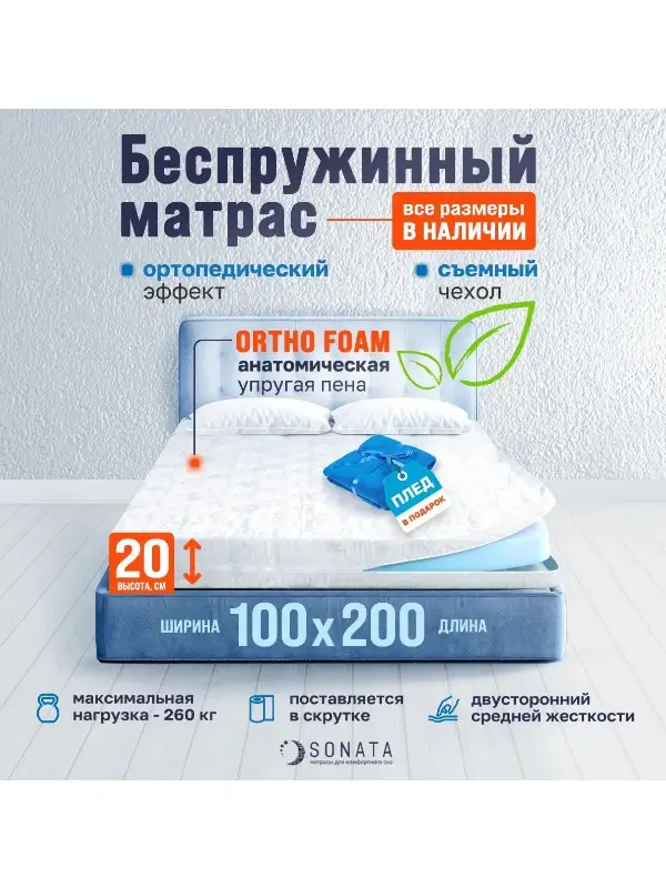 Матрас 100х200 см SONATA, Беспружинный, высота 20 см, Съемный чехол, Плед в подарок
