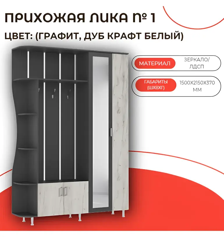 Прихожая МИФ "Лика" №1, цвет "Графит/Дуб крафт белый", 150х37х215 см, с зеркалом — изображение 2