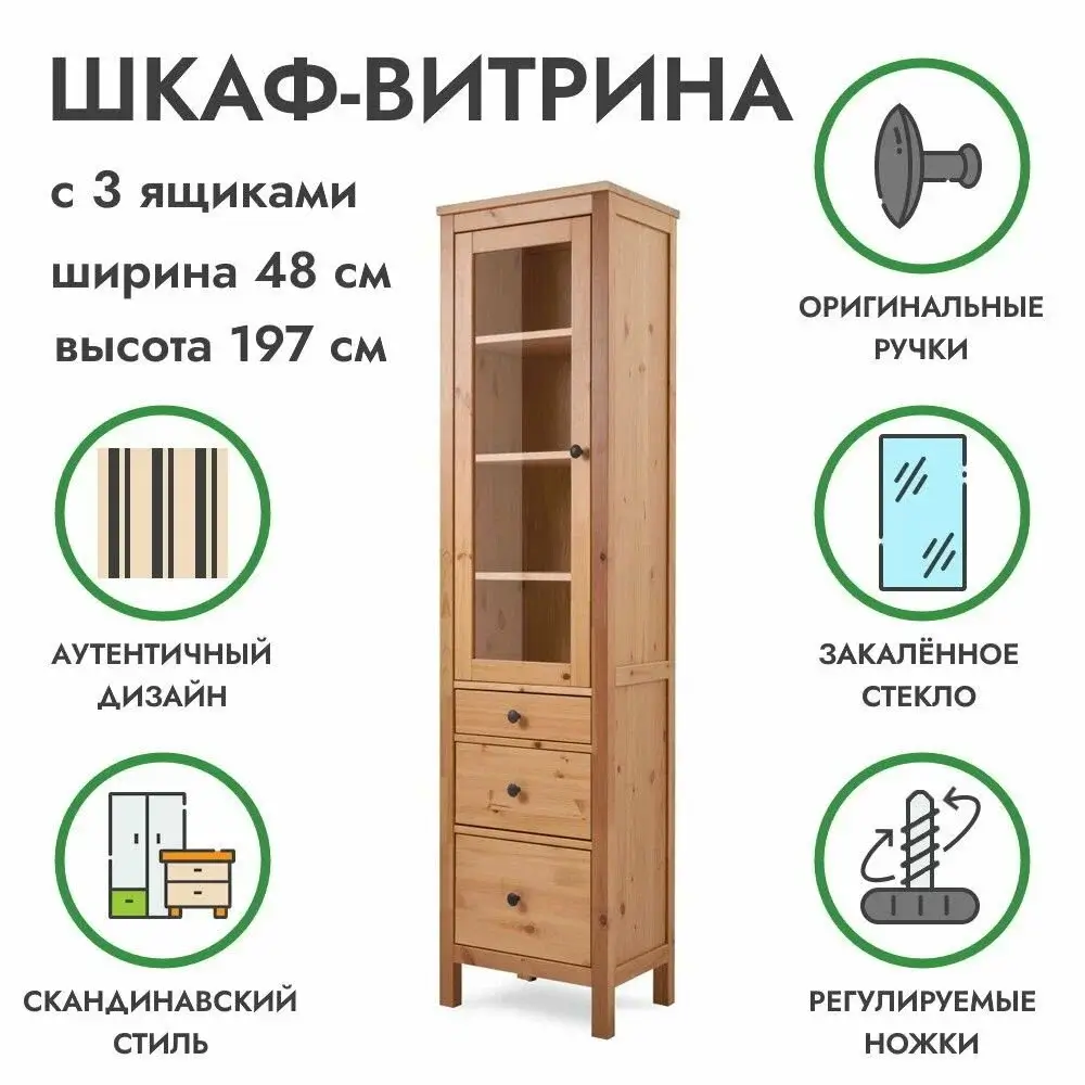 Шкаф-витрина узкий с ящиками Хемнэс светло-коричневый из массива сосны, 49х36х197см, икеа