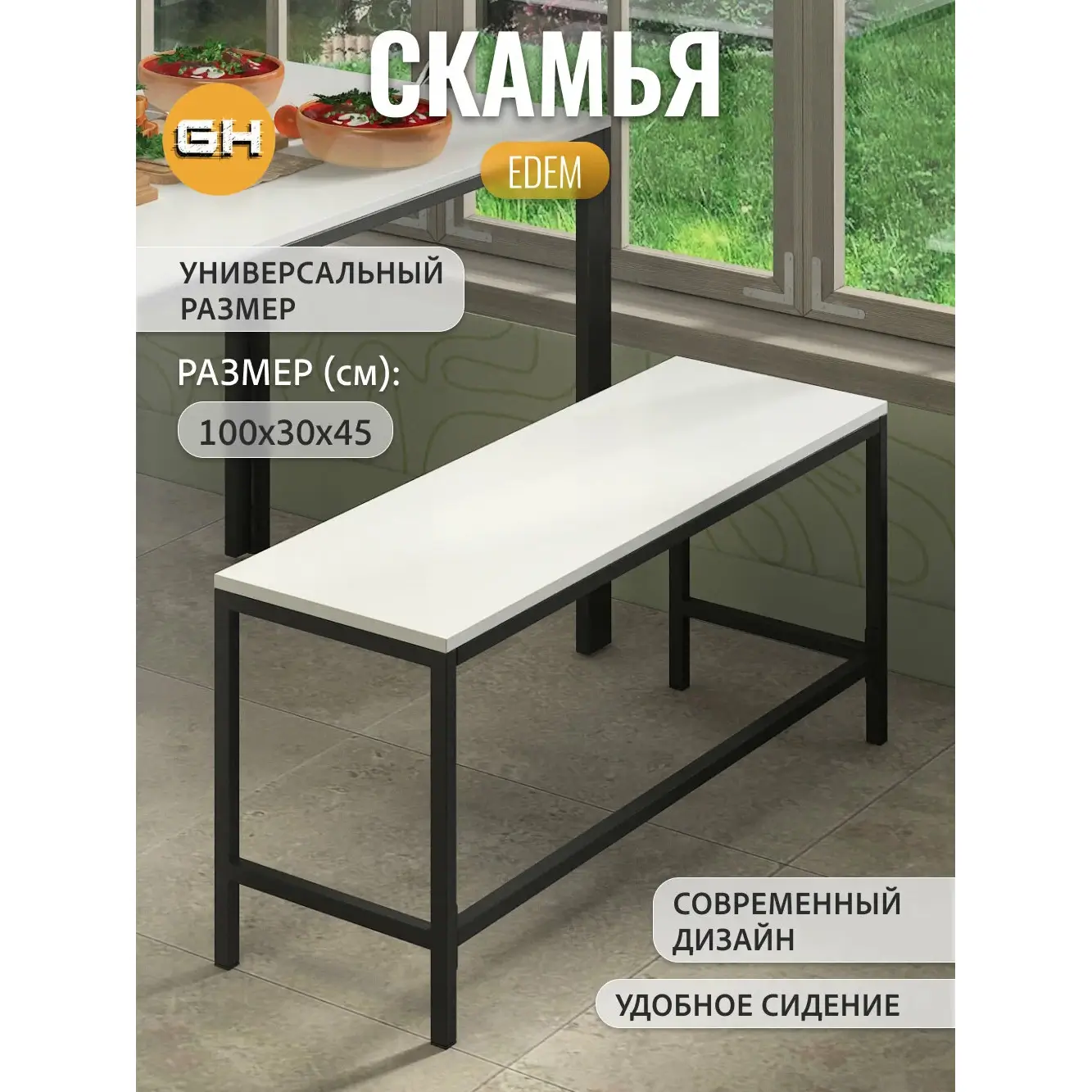 Скамейка EDEM, белая, в баню, для кухни, лавочка, 100х30х45 см, ГРОСТАТ