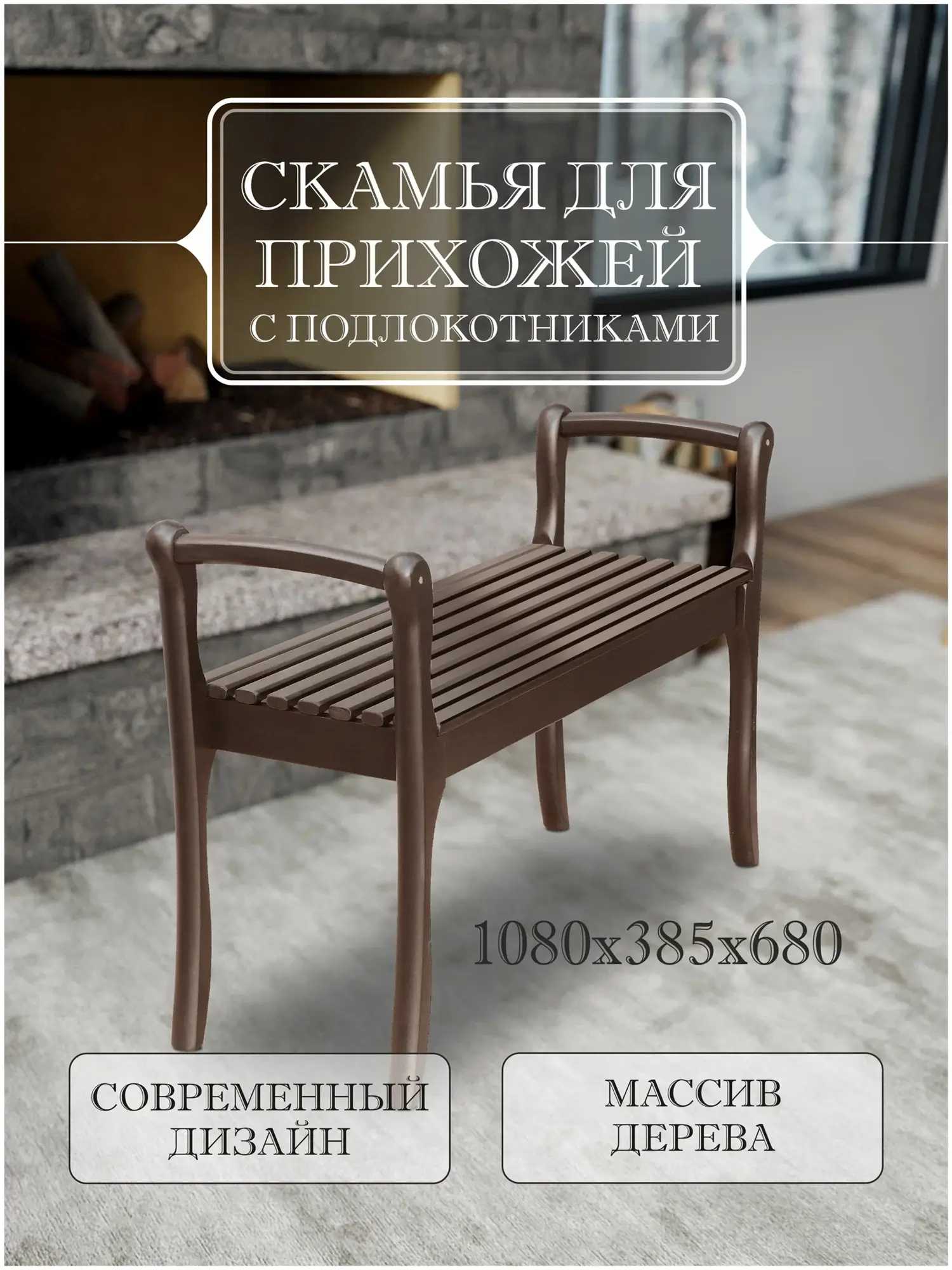 Скамья для прихожей Мебелик с подлокотниками массив дерева, каркас цвет орех — изображение 2