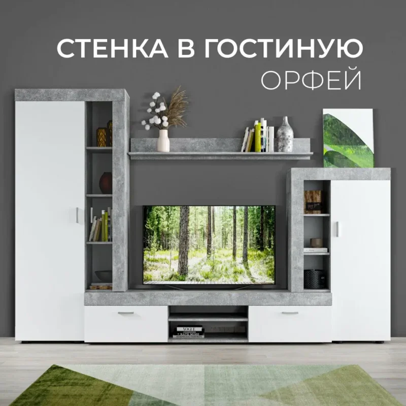 Стенка для гостиной Орфей мебель для гостиной серый бетон белый 272х40х185см