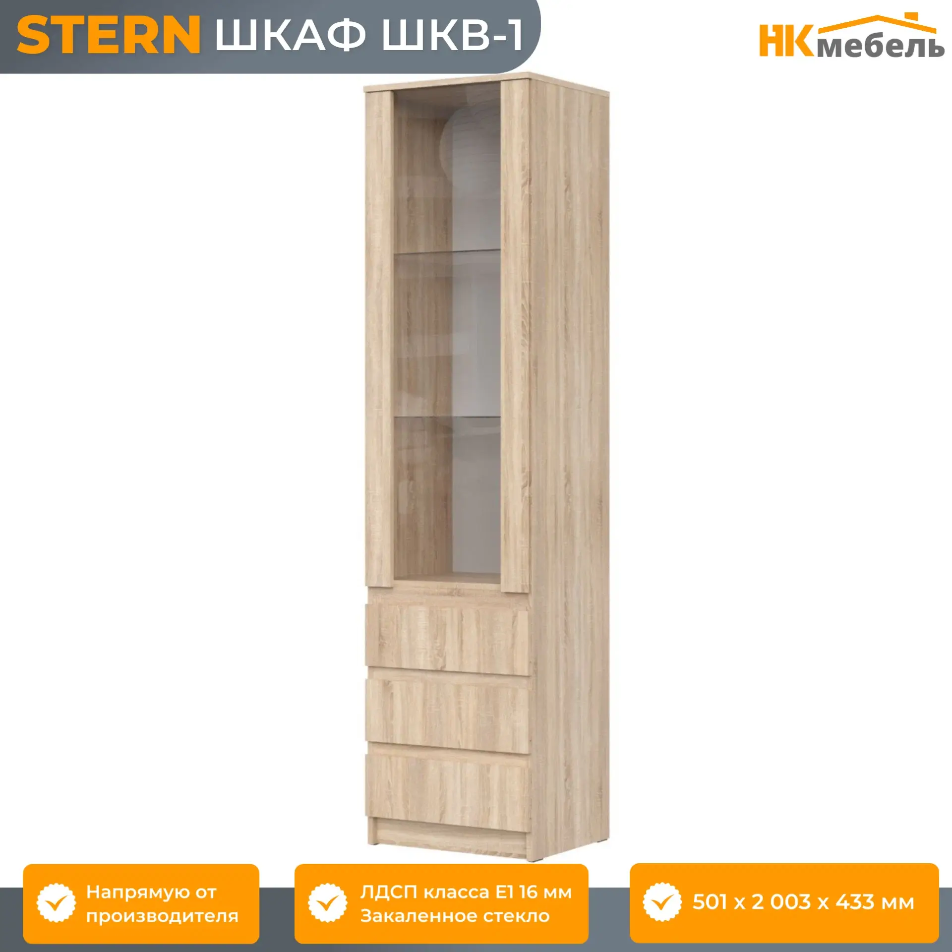 STERN (штерн) ШКВ-1 шкаф-витрина, 50,1 х 200,3 х 43,3 см, Дуб Сонома, ЛДСП
