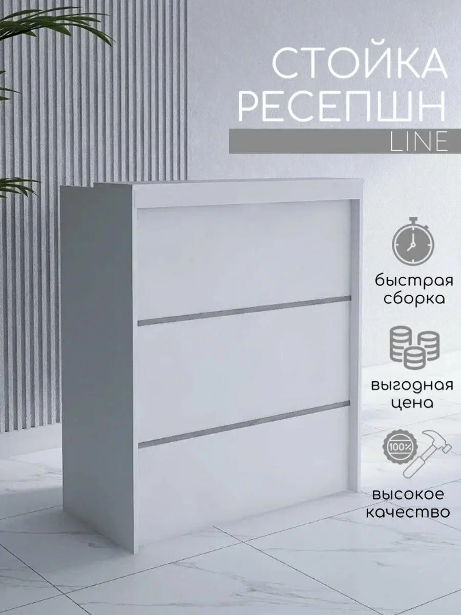 Стойка ресепшн LINE 850 мм Белый