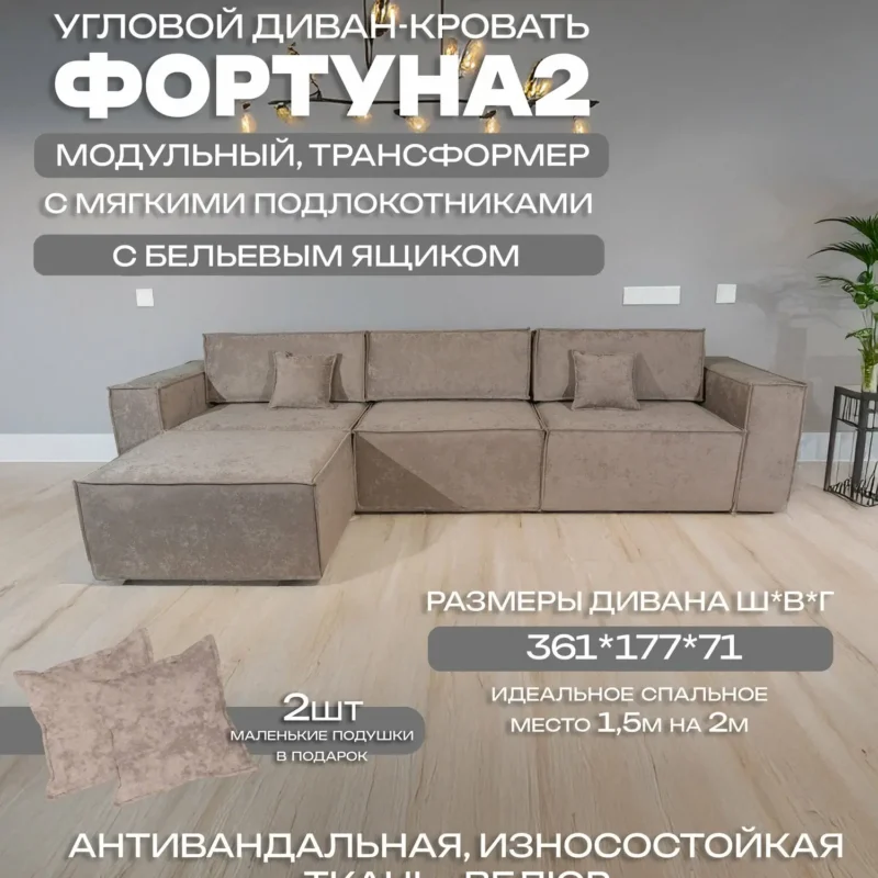 Угловой диван Фортуна-2 с 2-мя бельевыми ящиками, 361 см х 177 см х 71 см , бежевый
