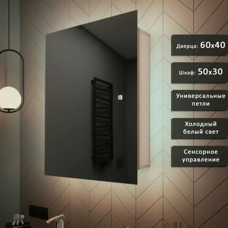 Зеркало-шкаф Квартал 60*40 c холодной LED-подсветкой, универсальный