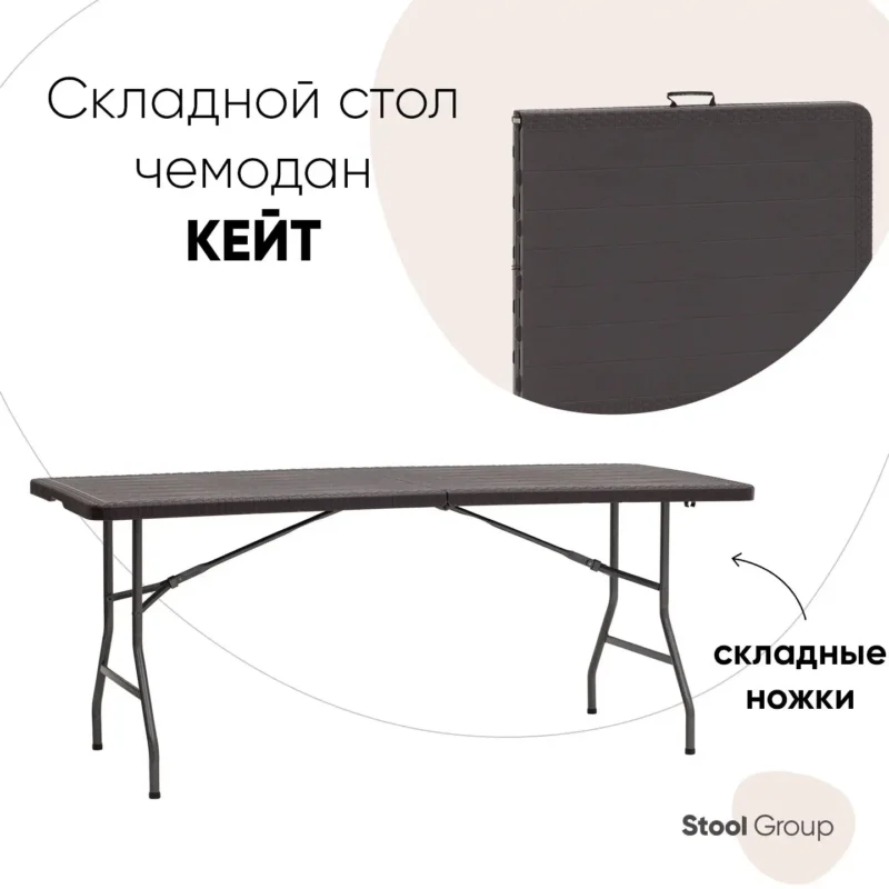 Стол складной пластиковый Кейт 182*74*74см - чемодан, коричневый