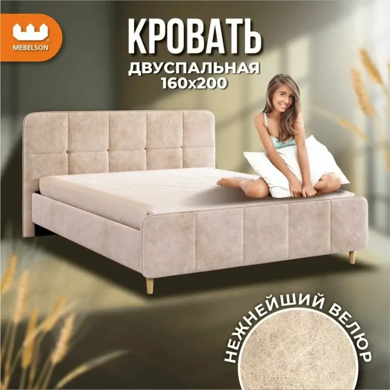 Двуспальная кровать с основанием Грета 160х200 см, Велюр Песок Алькантара, Mebelson