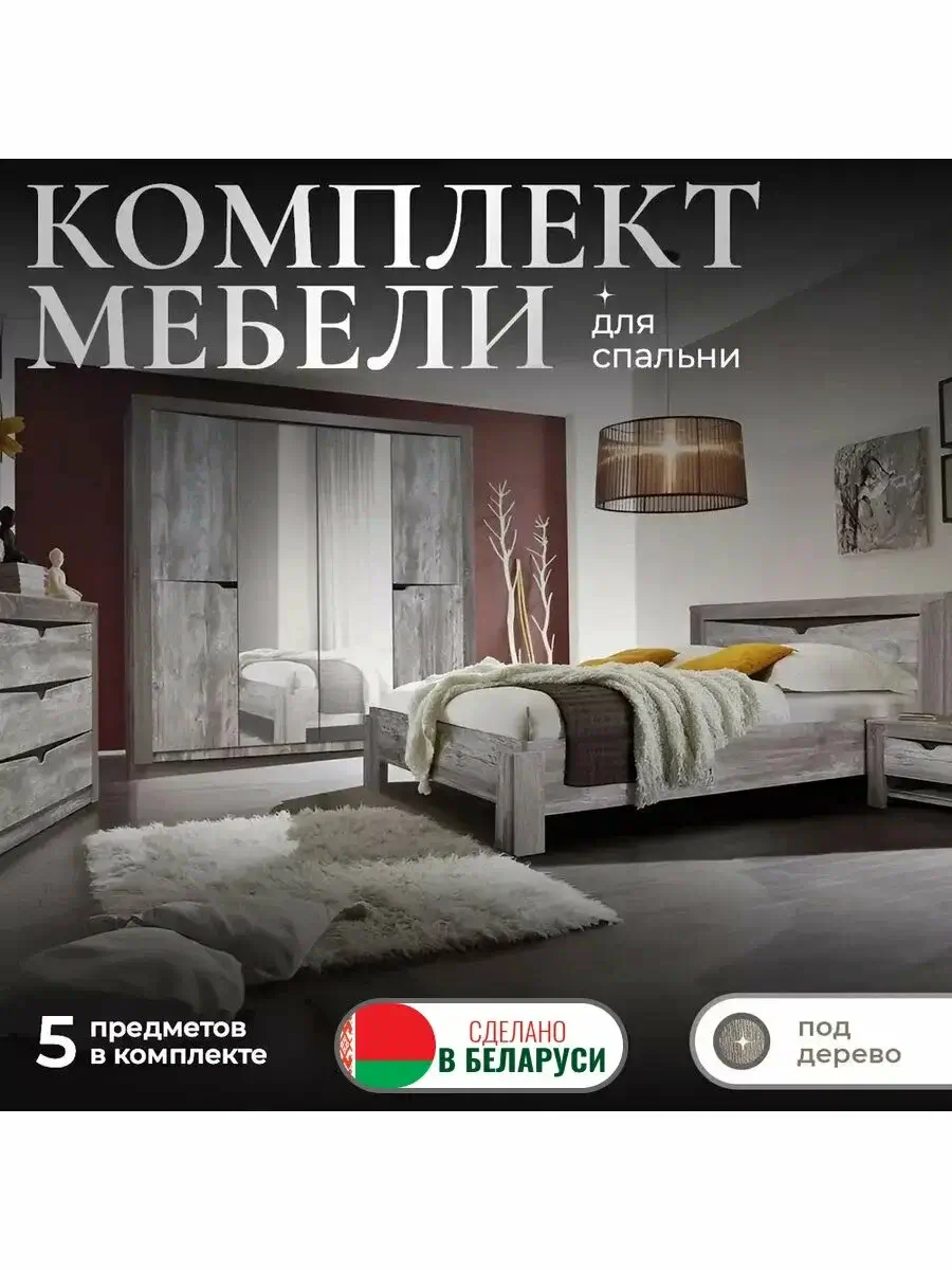 Комплект мебели для спальни