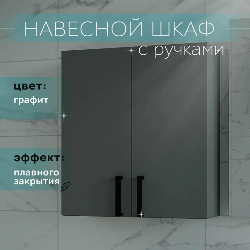 Шкаф навесной для туалета и ванной графит 55*60*19 с ручками Каскад