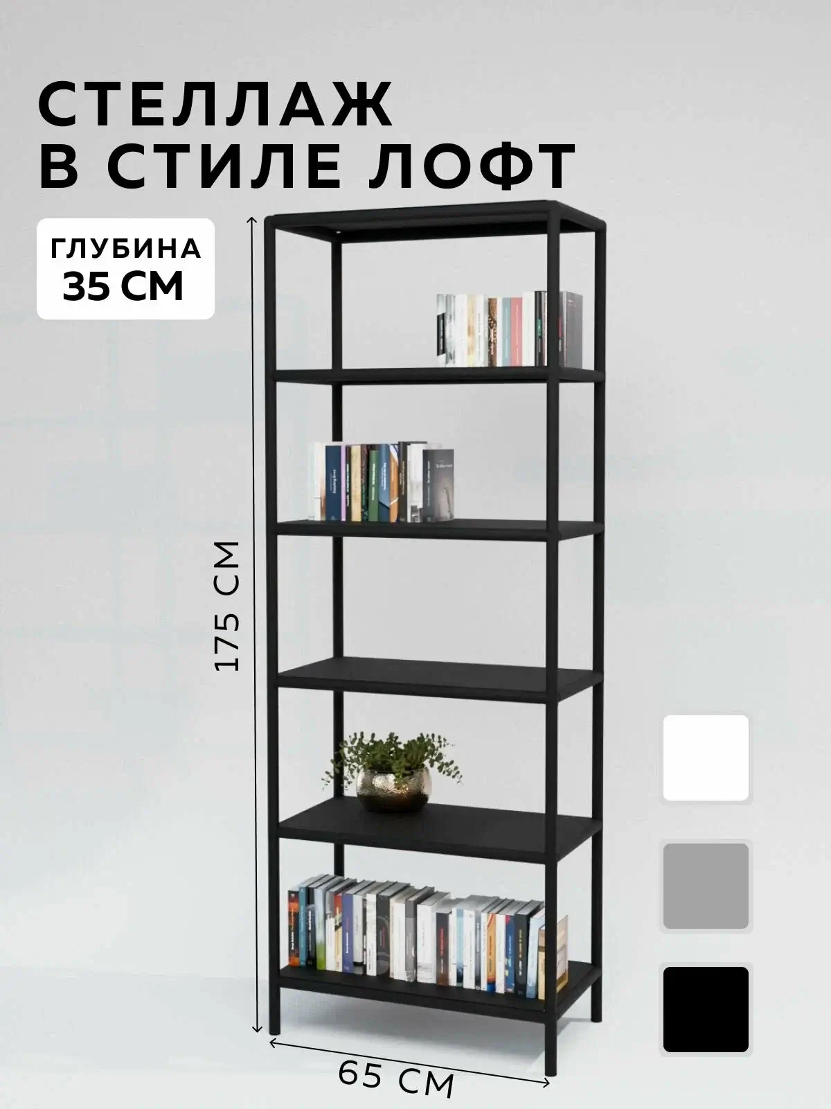 Стеллаж - этажерка в стиле лофт, 6 полок, 35х65x175 см, металл, Чёрный, Delta-Loft