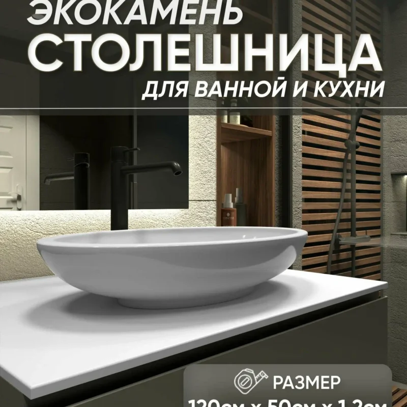 Столешница из искусственного камня 120см х 50см х 1.2см для кухни ванной, глянцевая поверхность, белый