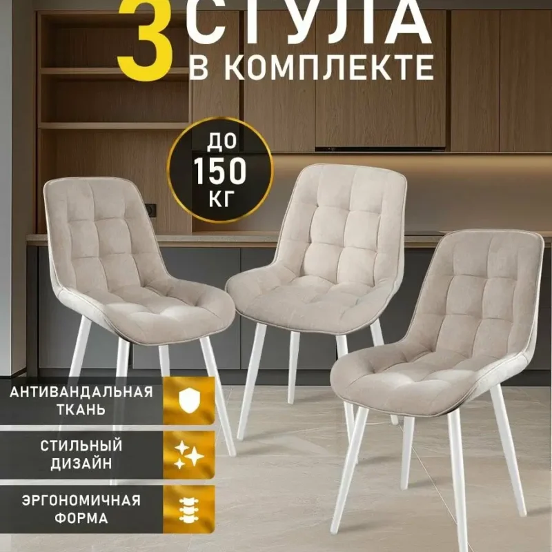 Стулья MK Stella "President" 3 шт. для кухни, велюровые со спинкой