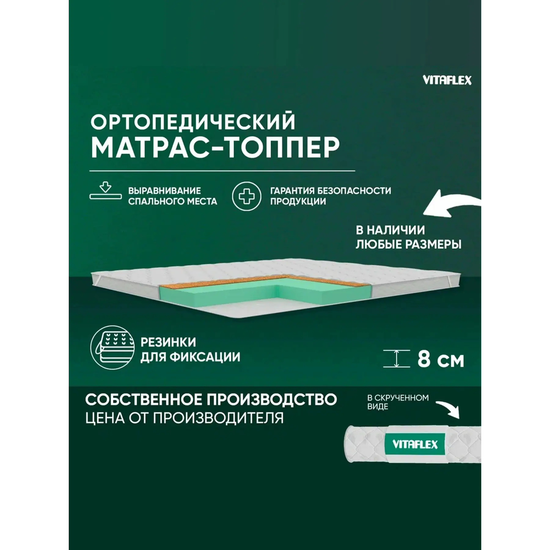 Топпер матрас 160х195 Vitaflex Anatomic V 7x4Sk 2 канта ортопедический, с кокосом, на матрас, на диван, в рулоне
