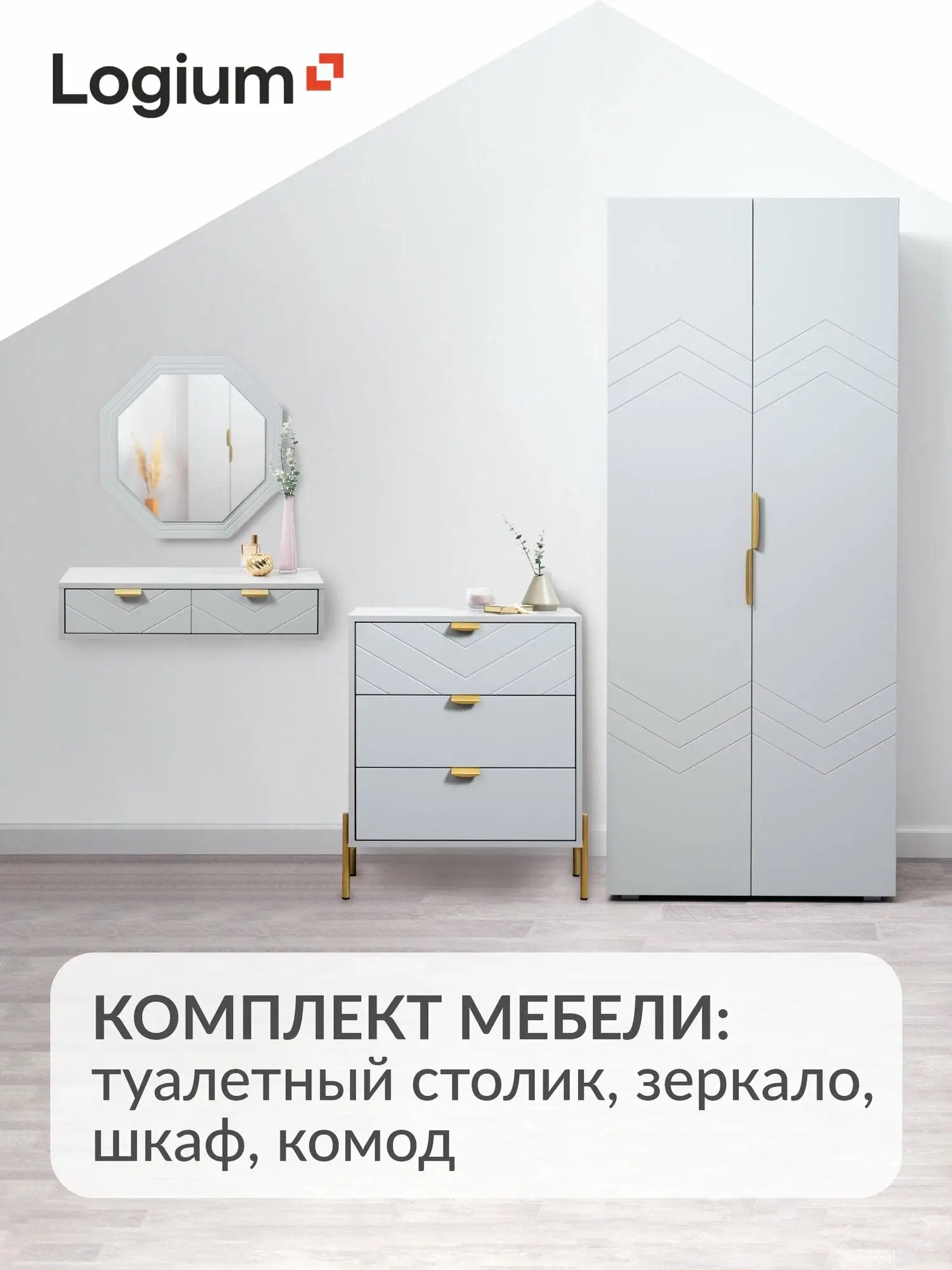 Комплект мебели Венеция: туалетный столик, зеркало, шкаф, комод, Шиншилла серая, Серый опал софт