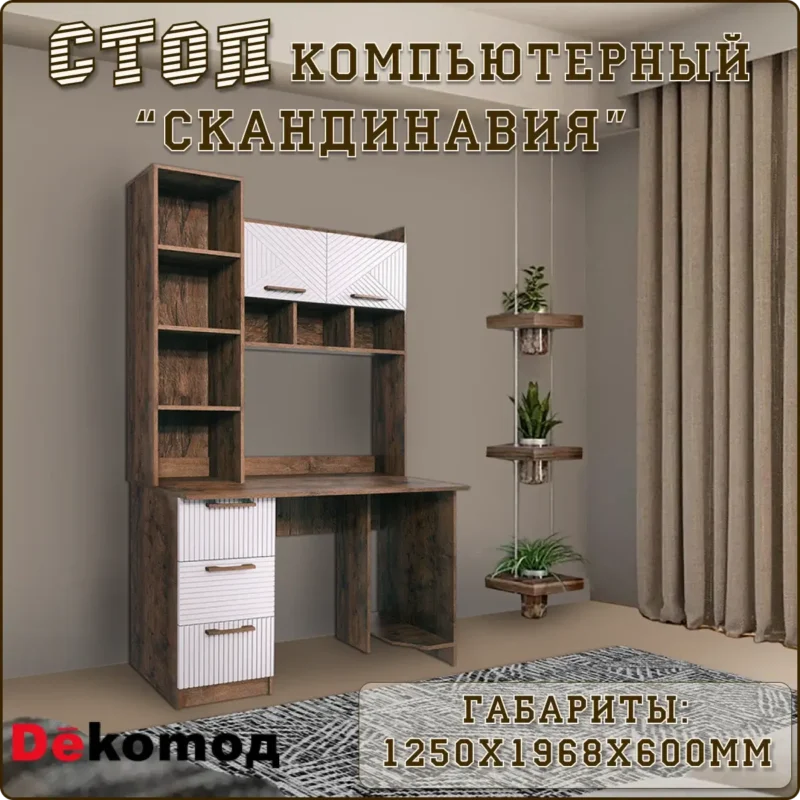 Стол компьютерный письменный с надстройкой Скандинавия с полками и ящиками, школьный рабочий стол, 1250Х1968Х600мм