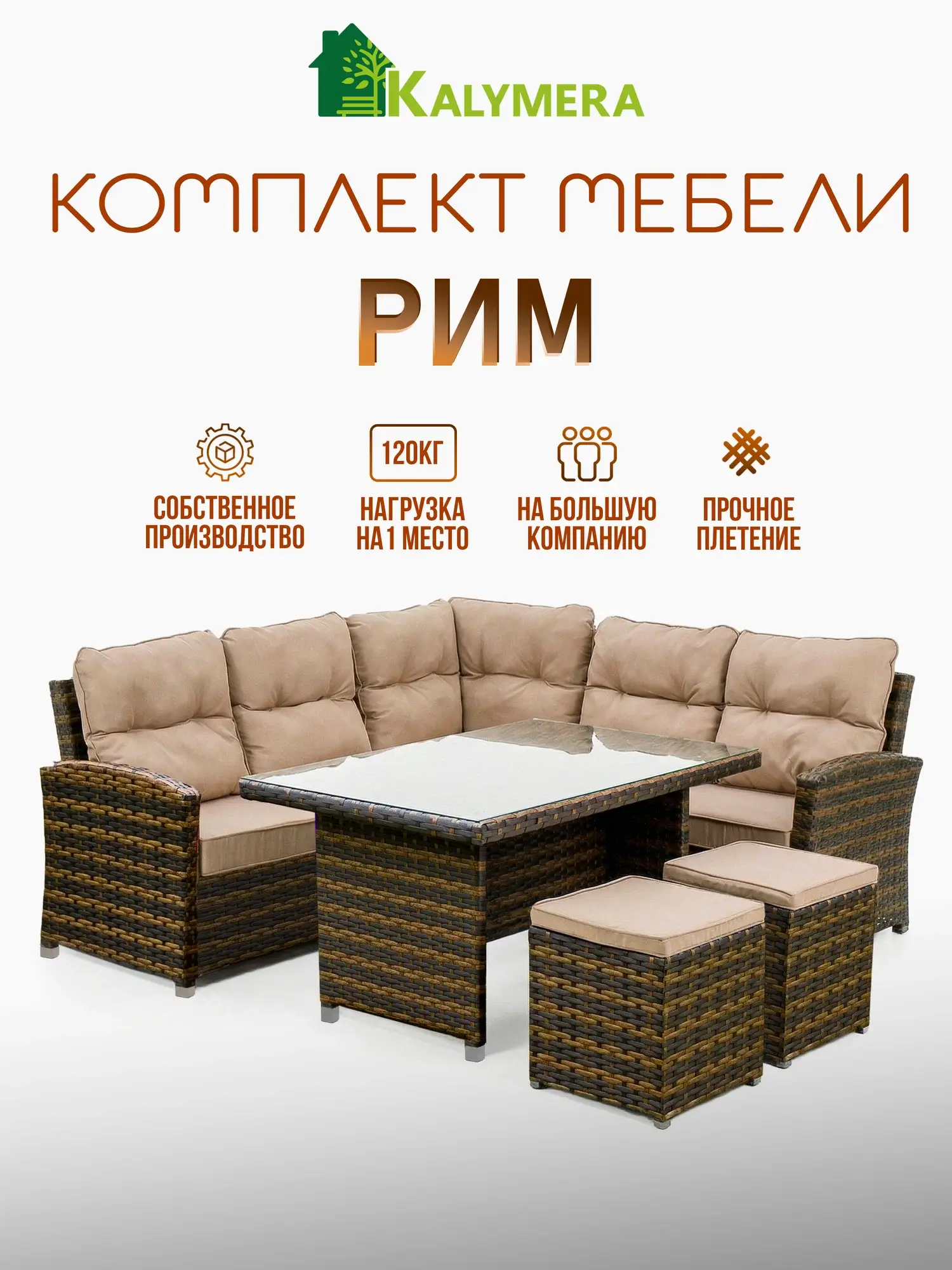 Комплект садовой мебели KALYMERA "Рим", 7 персон, искусственный ротанг