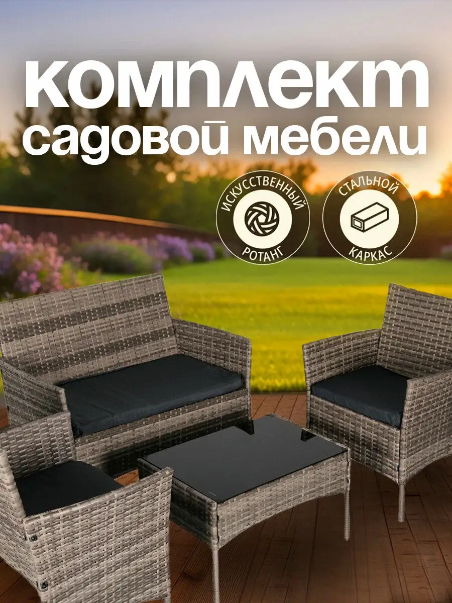 Комплект садовой мебели OF-150, набор для дачи, сада и дома, двухместный диван, стол и 2 кресла, ротанг Ами Мебель