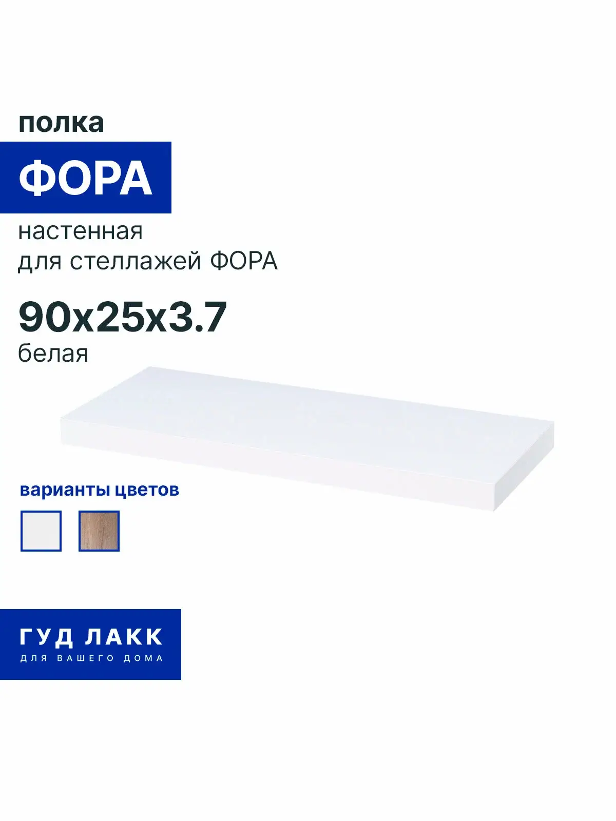 Полка настенная ГУД лакк Фора, 90х25 см, скрытое крепление, белая