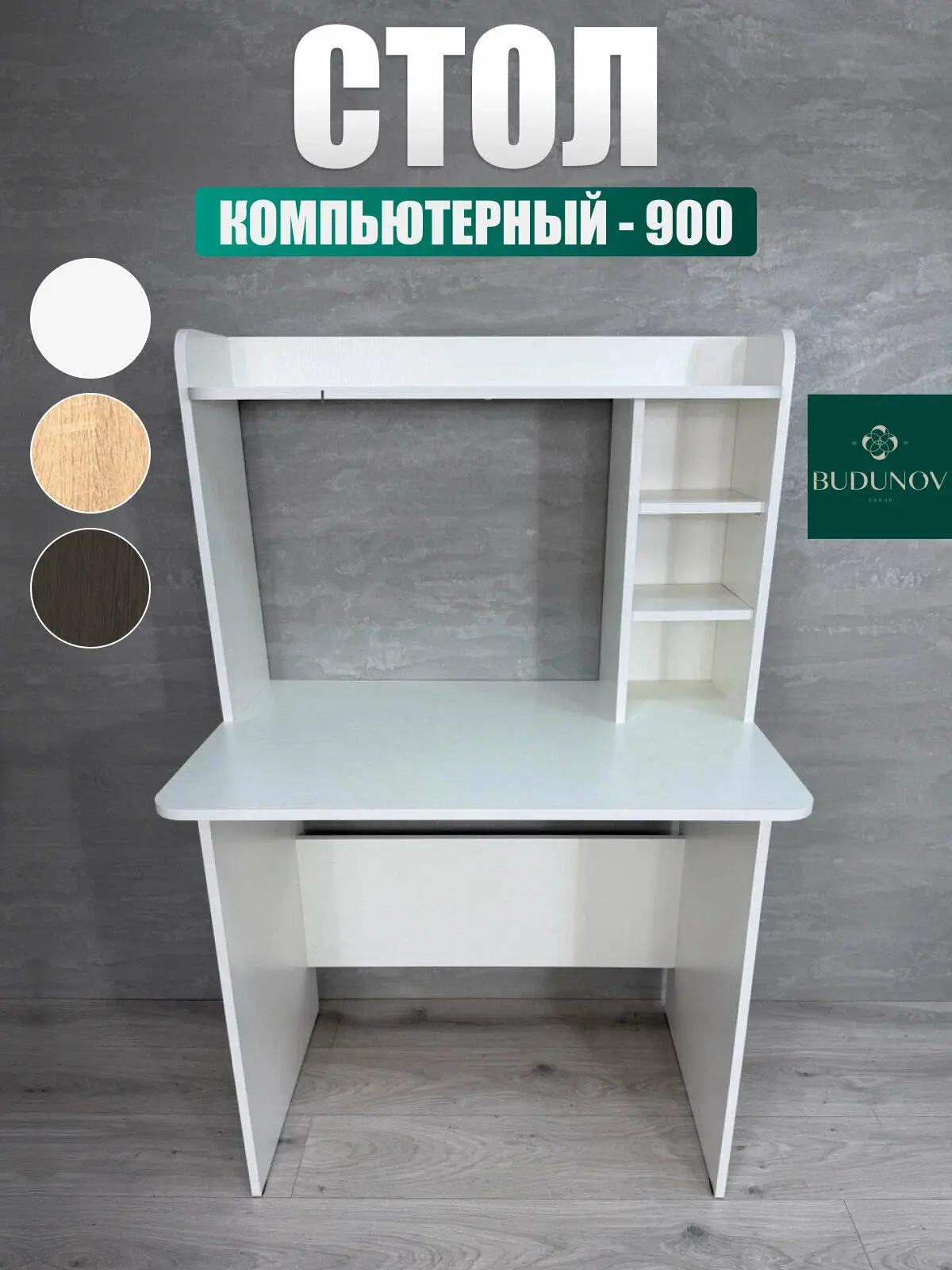 Стол компьютерный КС-900, BUDUNOV GROUP, Белый, стол письменный с надстройкой, 90х60х134 см