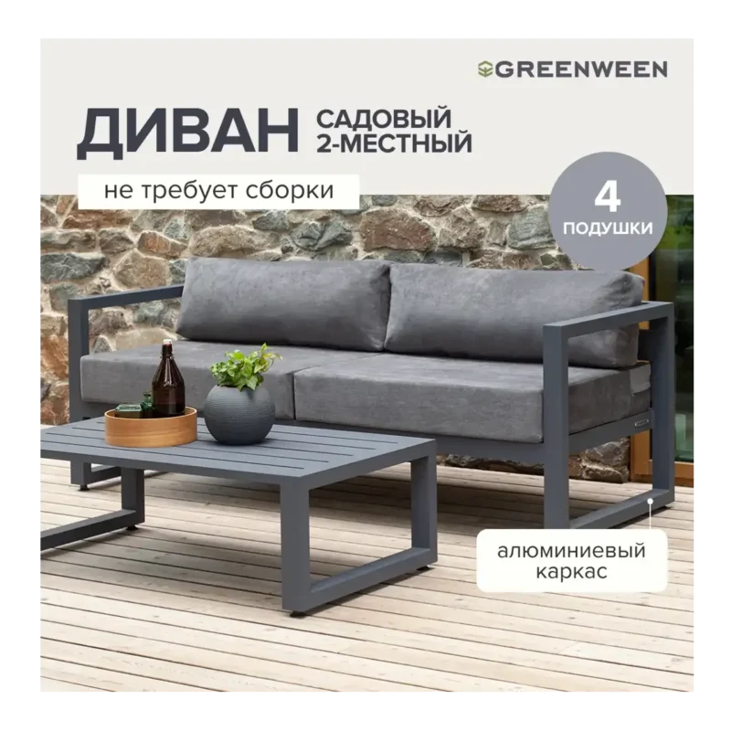 Диван садовый Greenween GW-AL-CAPRI-SOFA-1900G CAPRI 190 см x 73 см x 77 см алюминий и ткани серый/серебристый