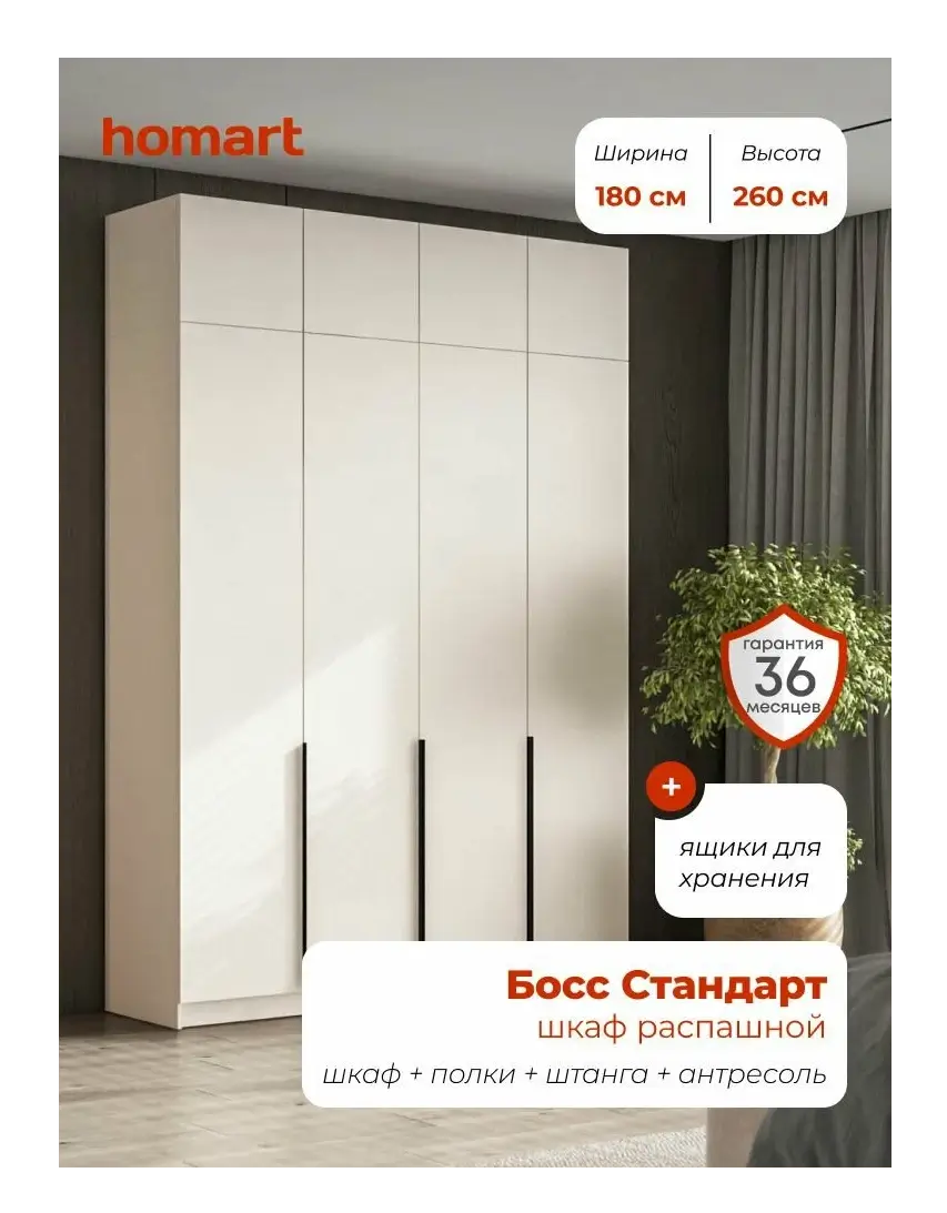 Homart, Шкаф распашной, 180х53х260 см, 4х дверный с ящиками и антресолью, кашемир