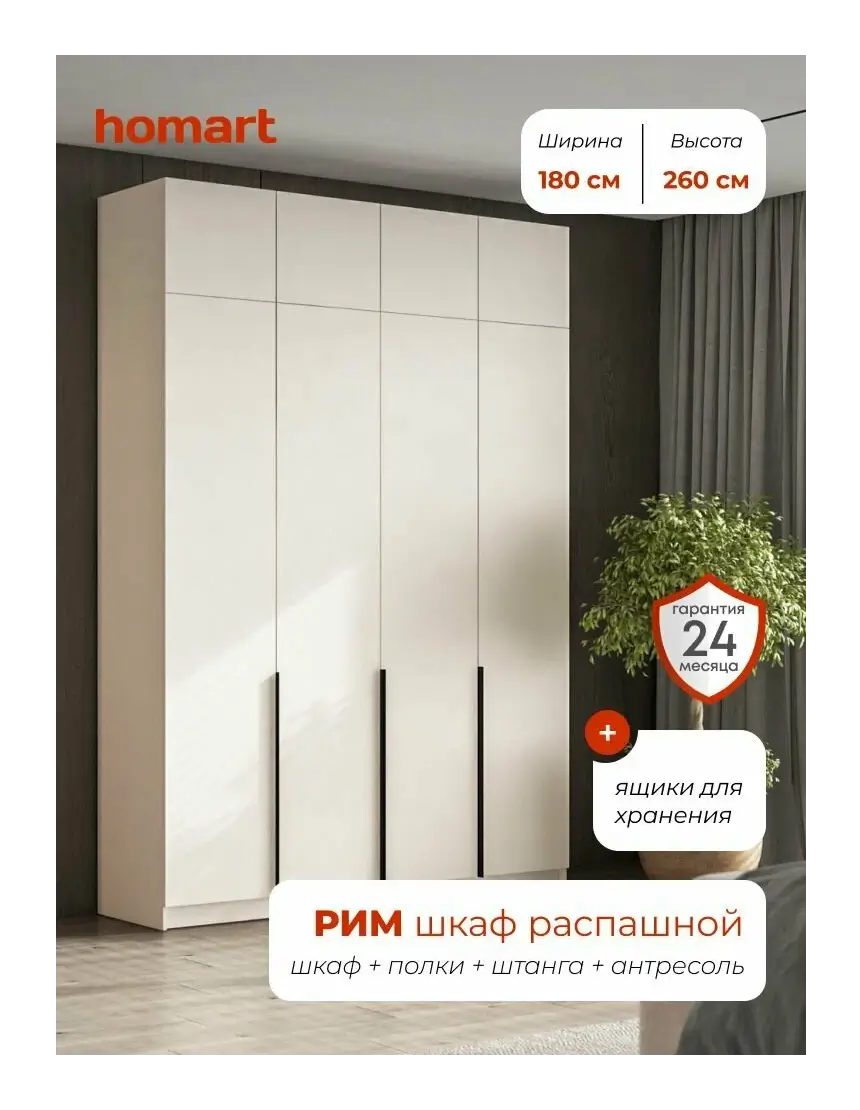 Homart, Шкаф распашной, 180х53х260 см, 4х створчатый с ящиками и антресолью, кашемир