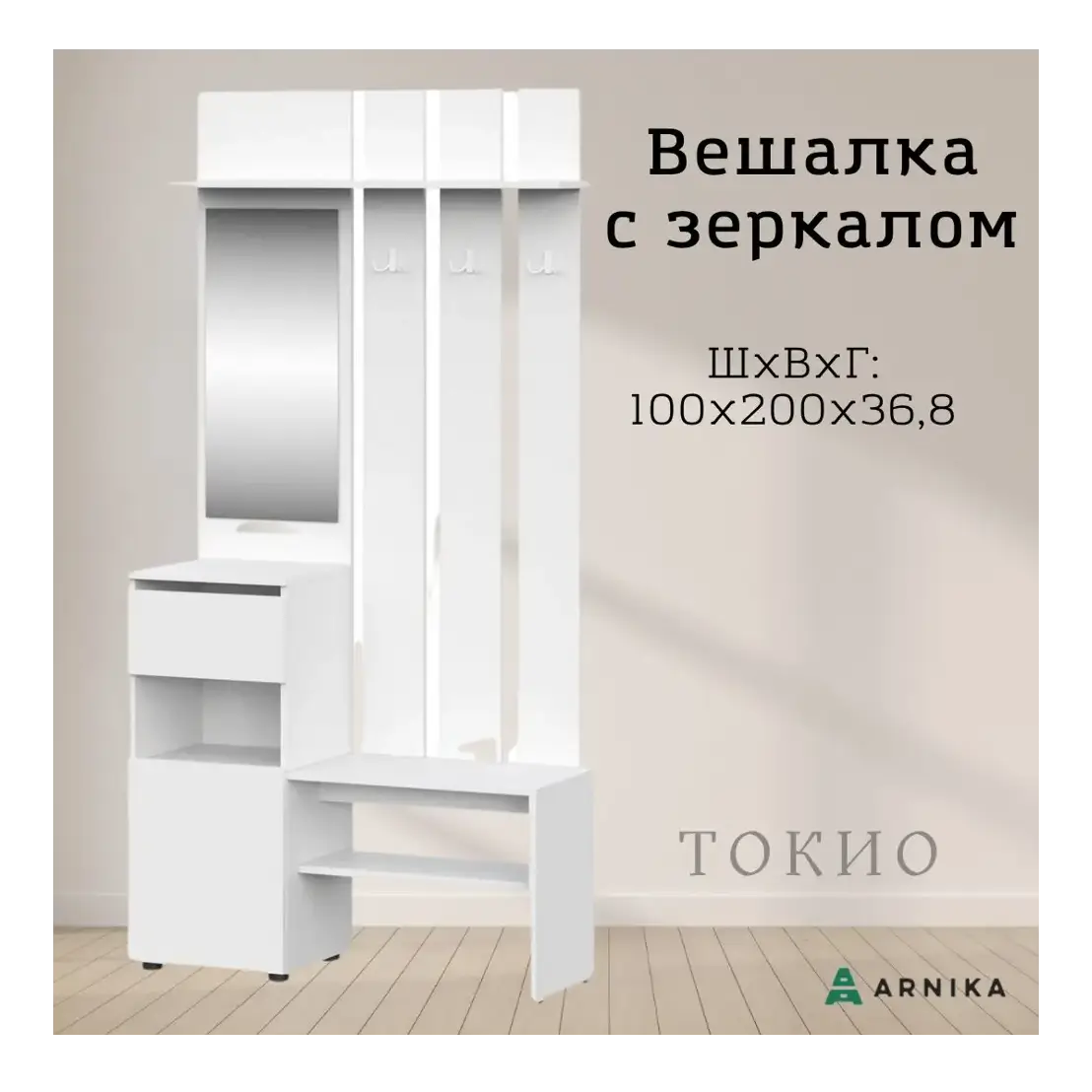 Комплект мебели для прихожей Arnika Токио 100x200x36.8 см ЛДСП цвет белый