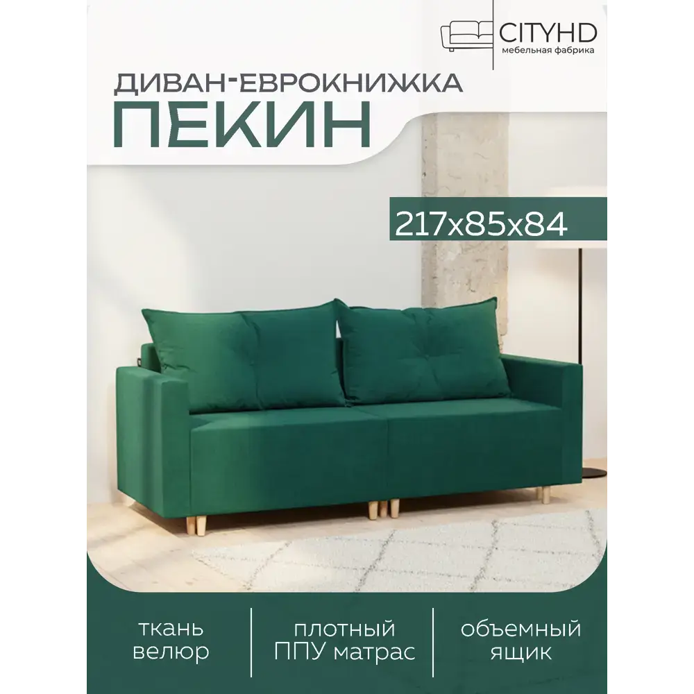 Раскладной диван Cityhd Пекин двухспальный модульный 217x84x85 см велюр цвет зеленый