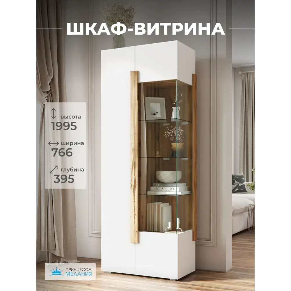 Шкаф-витрина Принцесса Мелания двухведрная 76.60x199.50x39.50 см ЛДСП цвет белый матовый/дуб вотан