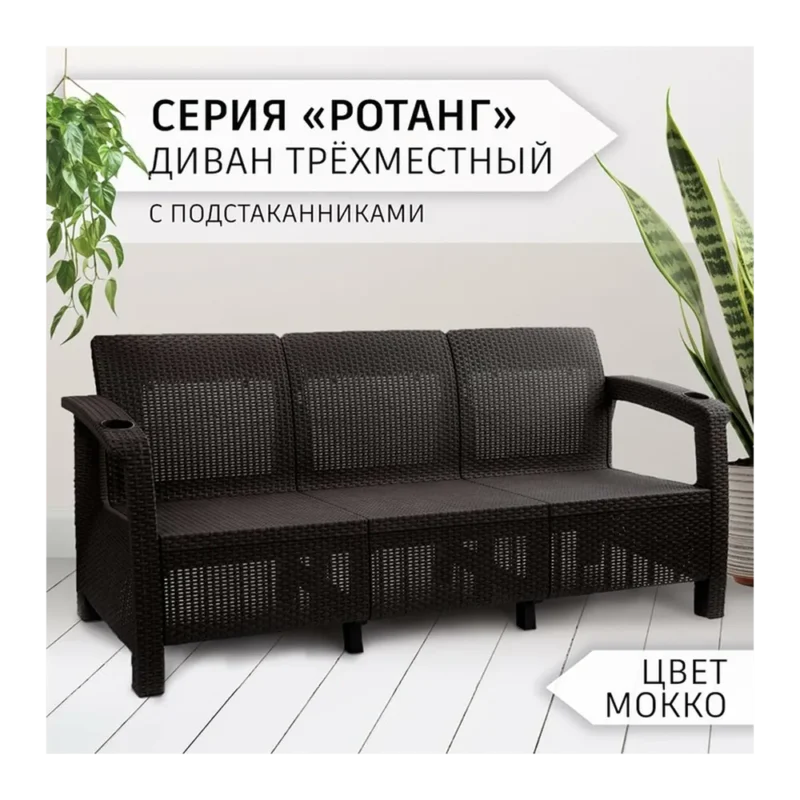 Диван "Ротанг" 3-х местный, с подстаканниками, 188 см х 70 см х 79 см, цвет мокко