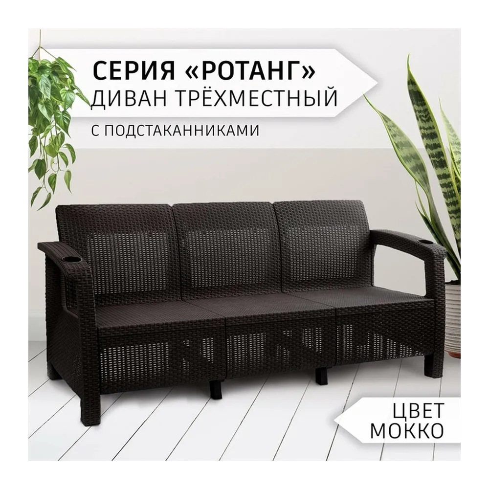 Диван "Ротанг" 3-х местный, с подстаканниками, 188 см х 70 см х 79 см, цвет мокко