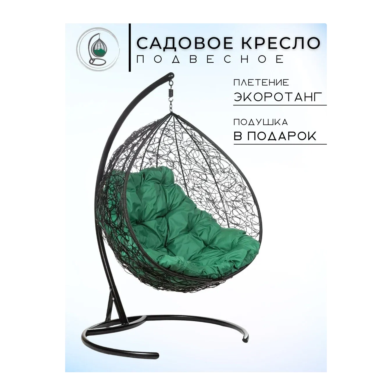 Кресло подвесное Bigarden "Gemini Promo", черное, зеленая подушка (чехол в подарок)