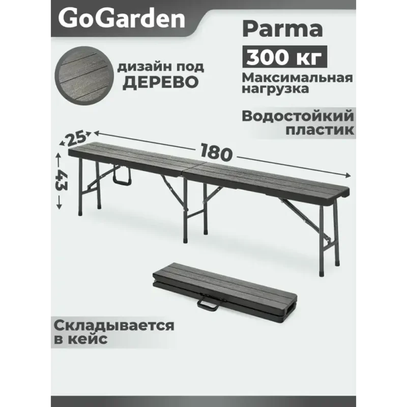 Лавка складная GoGarden 50378 Parma садовая 180x25x43 см