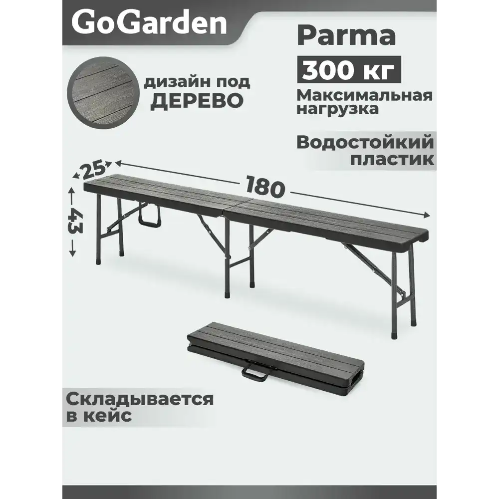 Лавка складная GoGarden 50378 Parma садовая 180x25x43 см