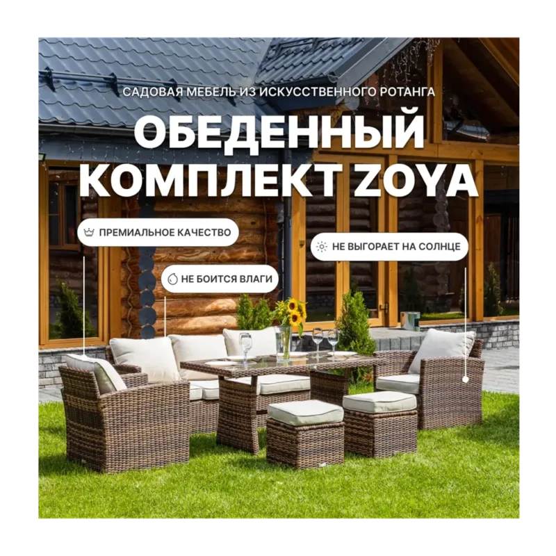 Садовая мебель для обеда Royal Family ZOYA искусственный ротанг коричневый/бежевый:стол диван 2 кресла 2 пуфа