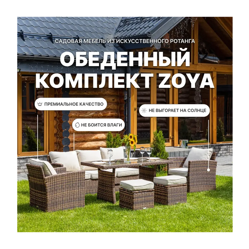 Садовая мебель для обеда Royal Family ZOYA искусственный ротанг коричневый/бежевый:стол диван 2 кресла 2 пуфа