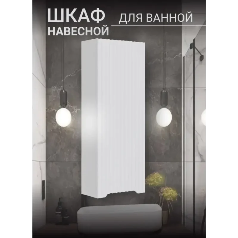 Шкаф для ванной комнаты Play Фостер навесной 30 см цвет белый