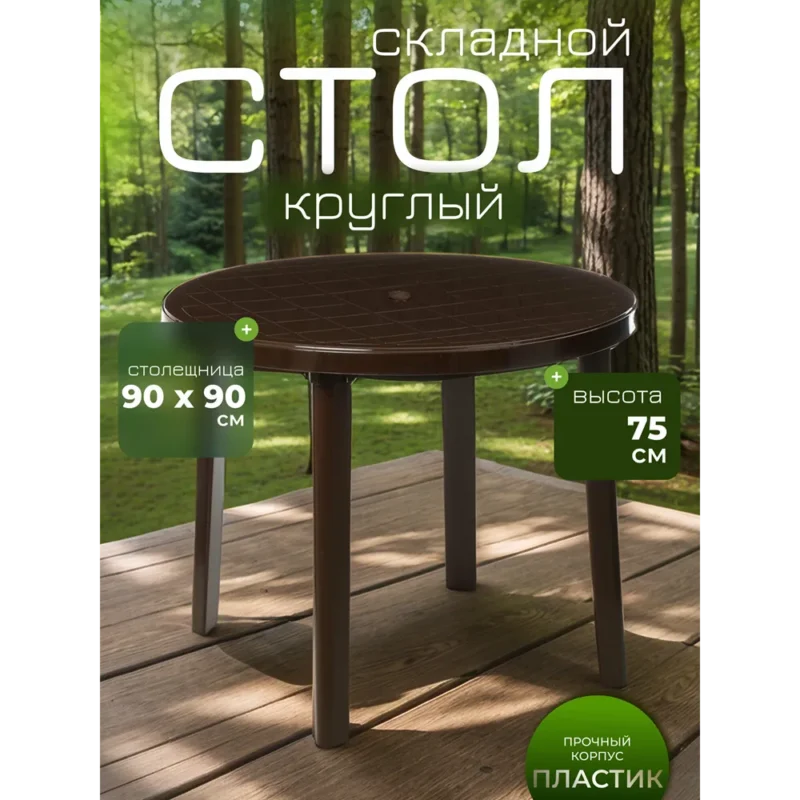 Стол круглый, размер 90×90×75 см, отверстие под зонт, коричневый