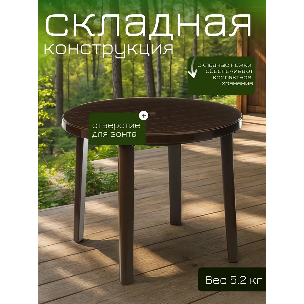 Стол круглый, размер 90×90×75 см, отверстие под зонт, коричневый — изображение 2