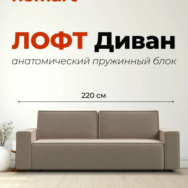 Диван-кровать с ящиком для хранения Лофт, еврокнижка, велюр Плюш бежевый, 220х95х90 см